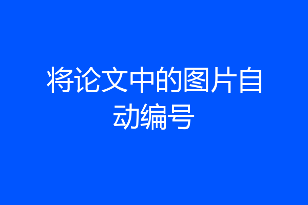 将论文中的图片自动编号
