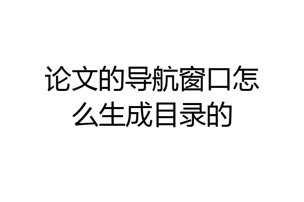 论文的导航窗口怎么生成目录的