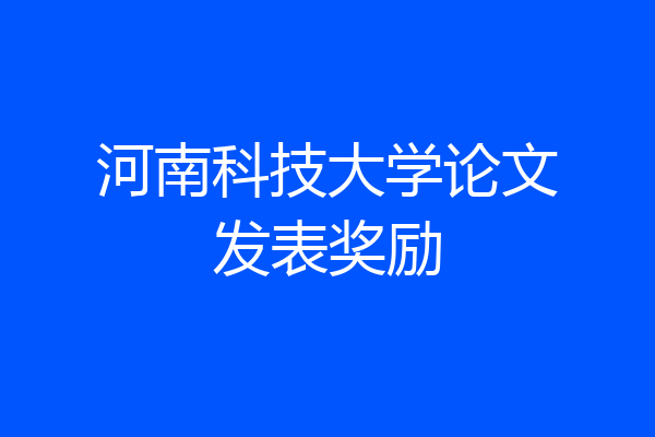 河南科技大学论文发表奖励