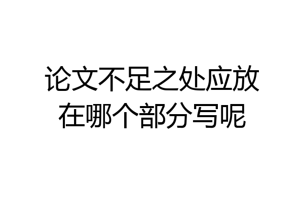 论文不足之处应放在哪个部分写呢