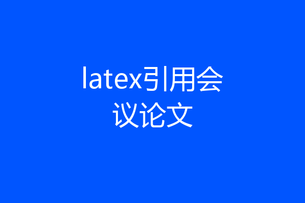 latex引用会议论文