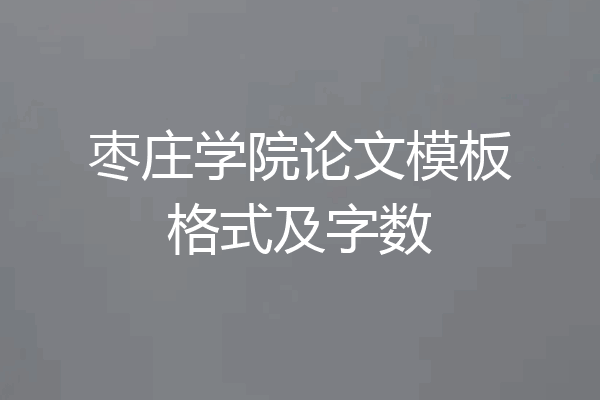 枣庄学院论文模板格式及字数