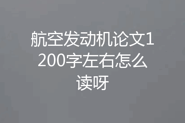 航空发动机论文1200字左右怎么读呀