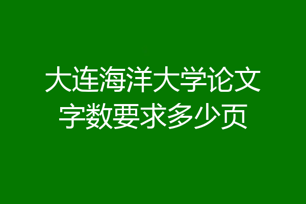 大连海洋大学论文字数要求多少页