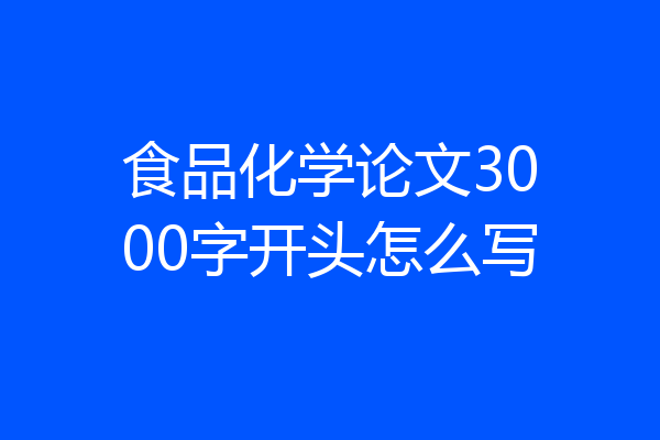 食品化学论文3000字开头怎么写