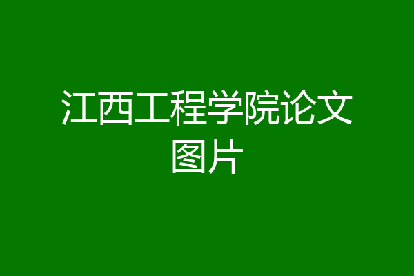 江西工程学院论文图片