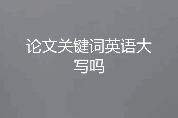 论文关键词英语大写吗