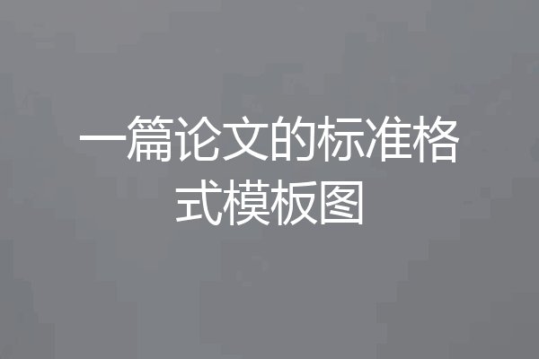 一篇论文的标准格式模板图