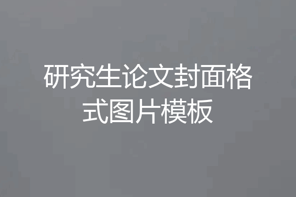 研究生论文封面格式图片模板