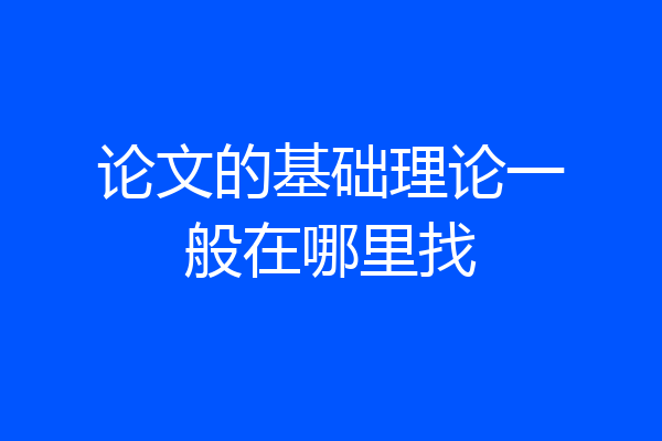 论文的基础理论一般在哪里找