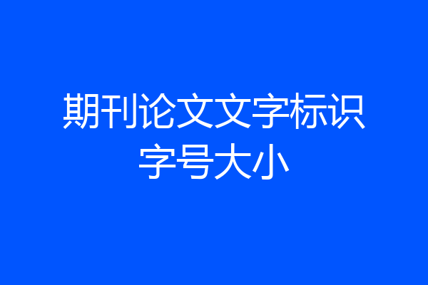 期刊论文文字标识字号大小