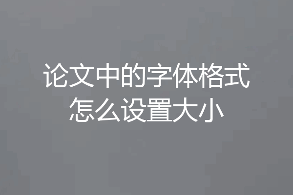 论文中的字体格式怎么设置大小