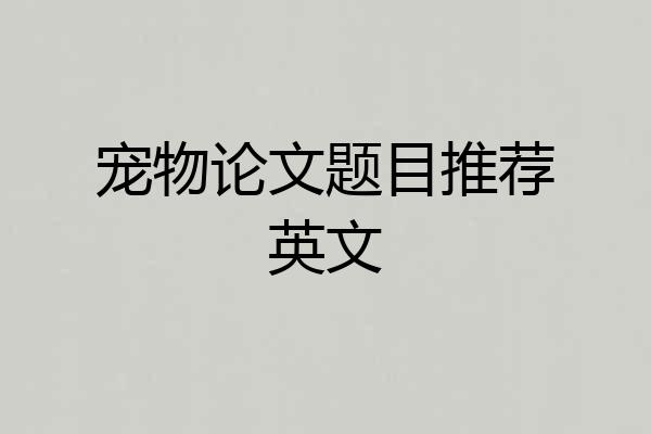 宠物论文题目推荐英文