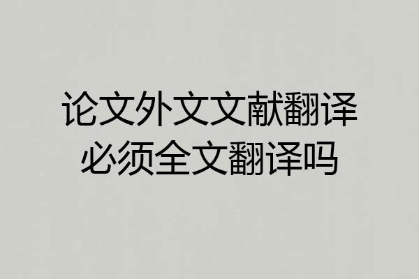 论文外文文献翻译必须全文翻译吗