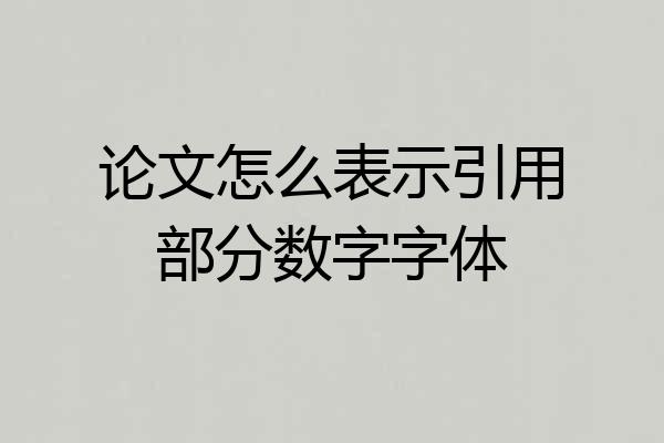论文怎么表示引用部分数字字体