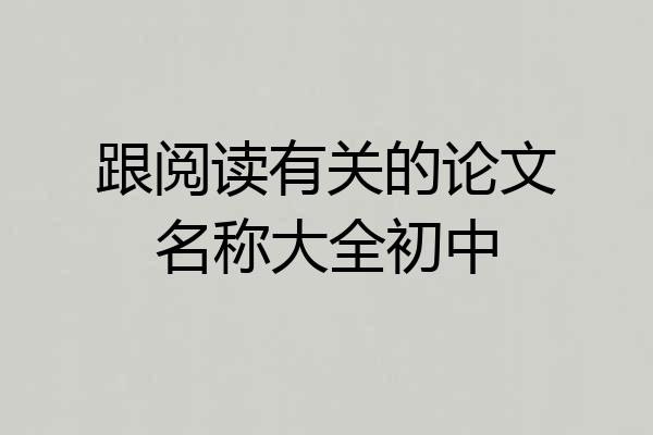 跟阅读有关的论文名称大全初中