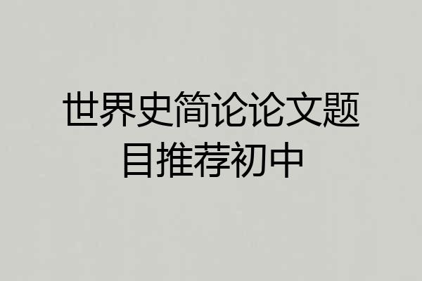 世界史简论论文题目推荐初中