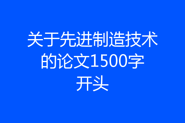 关于先进制造技术的论文1500字开头