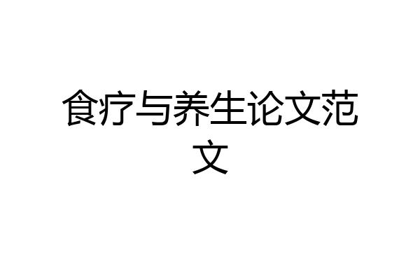 食疗与养生论文范文