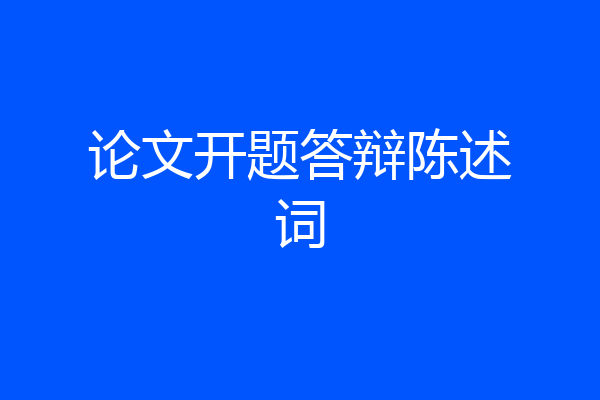 论文开题答辩陈述词