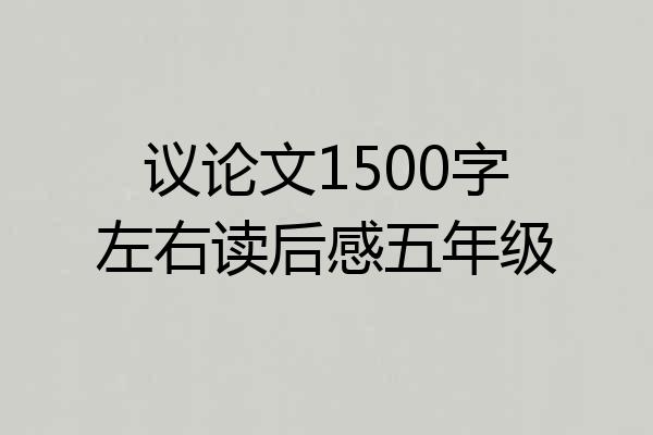 议论文1500字左右读后感五年级