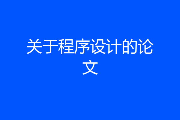 关于程序设计的论文