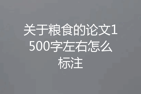 关于粮食的论文1500字左右怎么标注