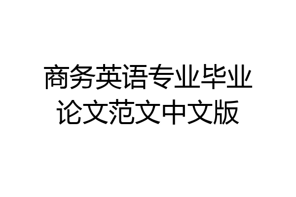 商务英语专业毕业论文范文中文版