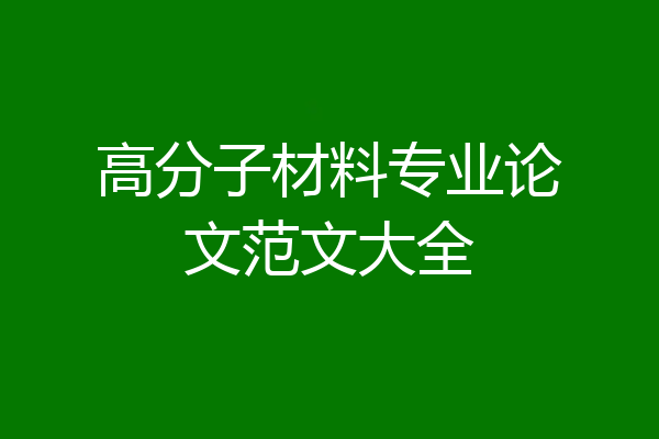 高分子材料专业论文范文大全