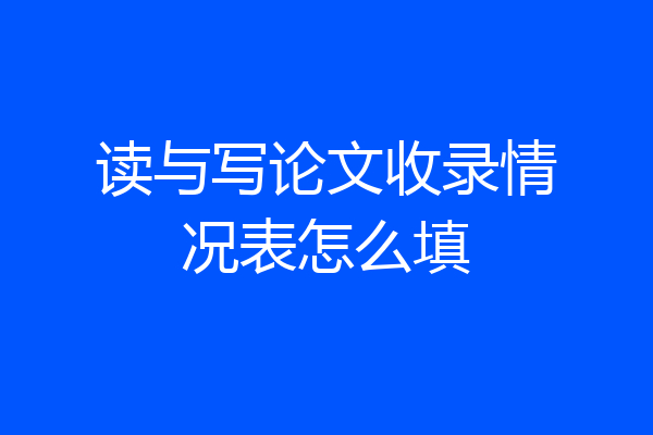 读与写论文收录情况表怎么填