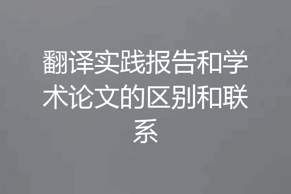 翻译实践报告和学术论文的区别和联系