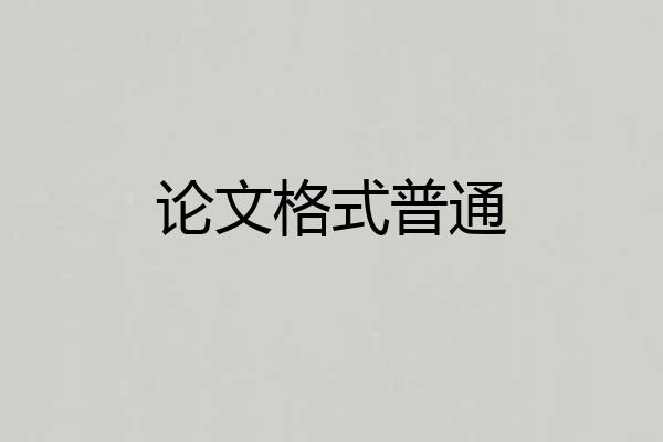 论文格式普通