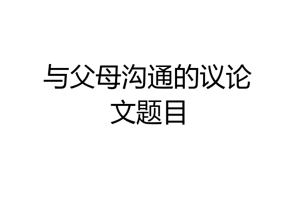 与父母沟通的议论文题目