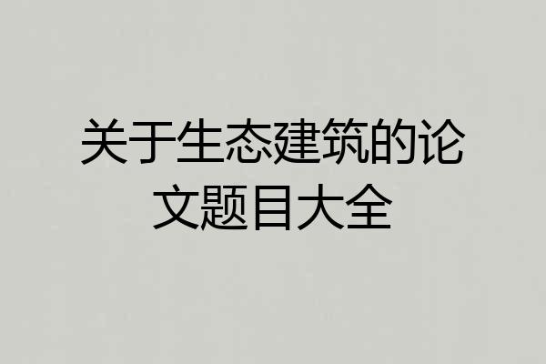 关于生态建筑的论文题目大全