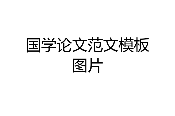 国学论文范文模板图片