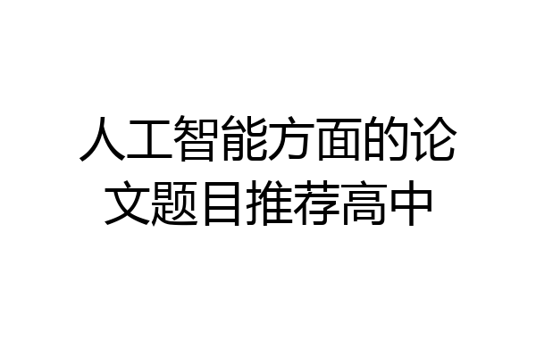 人工智能方面的论文题目推荐高中