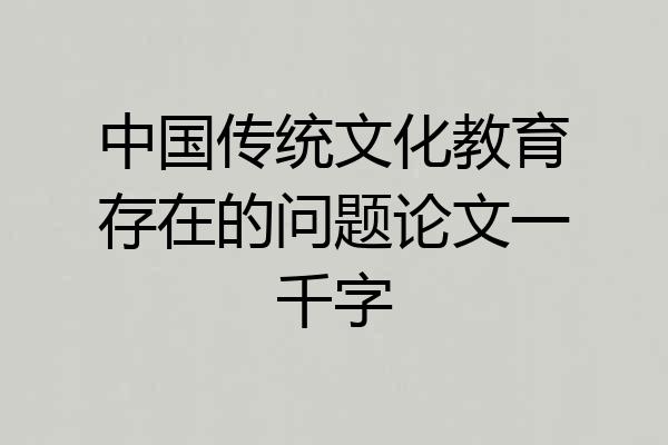 中国传统文化教育存在的问题论文一千字