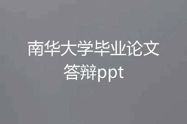 南华大学毕业论文答辩ppt