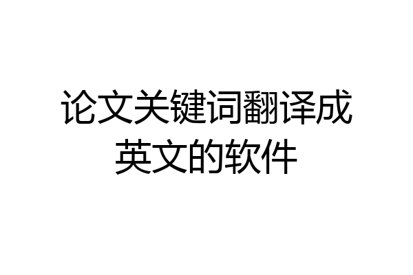 论文关键词翻译成英文的软件