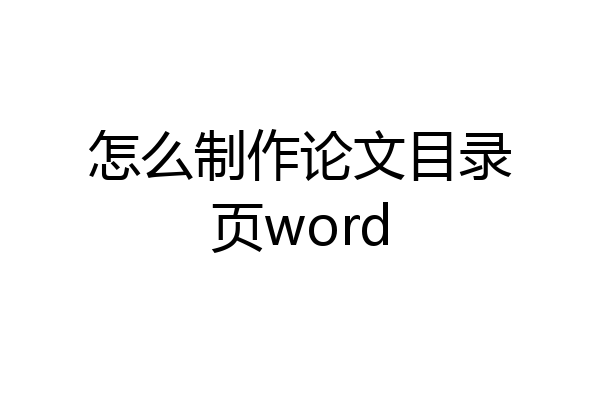 怎么制作论文目录页word