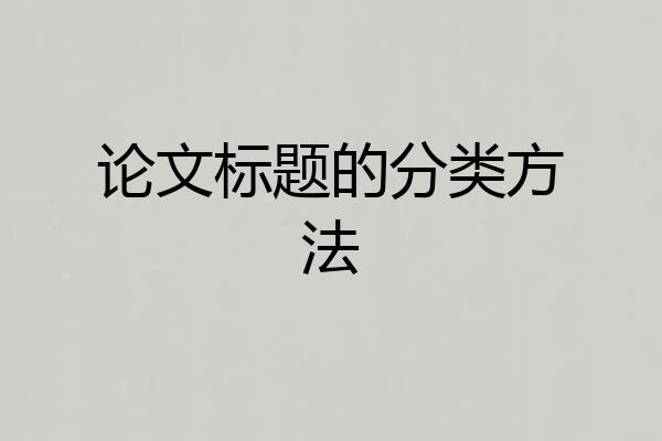 论文标题的分类方法