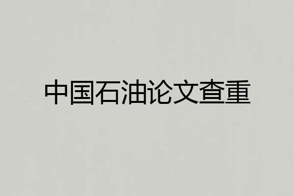 中国石油论文查重
