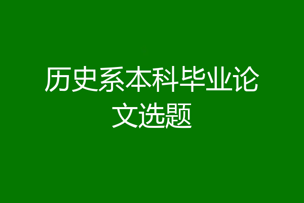 历史系本科毕业论文选题