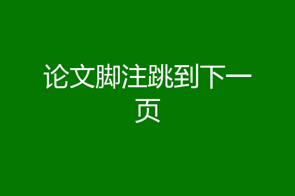 论文脚注跳到下一页