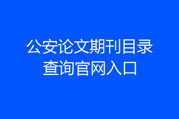 公安论文期刊目录查询官网入口
