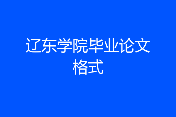辽东学院毕业论文格式