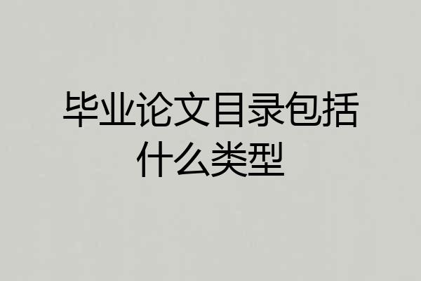 毕业论文目录包括什么类型