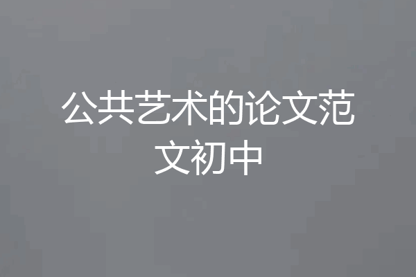 公共艺术的论文范文初中