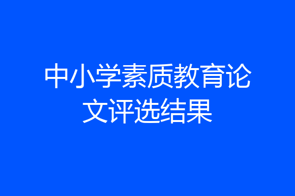 中小学素质教育论文评选结果