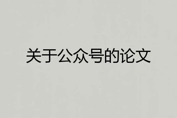 关于公众号的论文